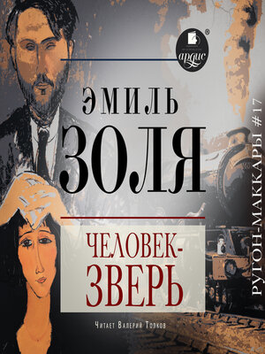 cover image of Человек-зверь